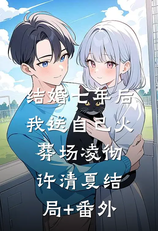 结婚七年后，我送自己火葬场凌彻许清夏结局+番外