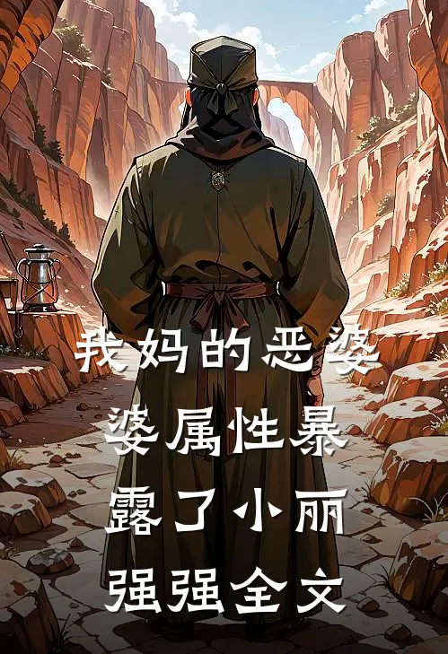 我妈的恶婆婆属性暴露了小丽强强全文