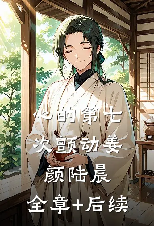 心的第七次颤动姜颜陆晨:全章+后续