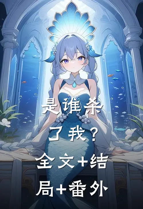 是谁杀了我？全文+结局+番外