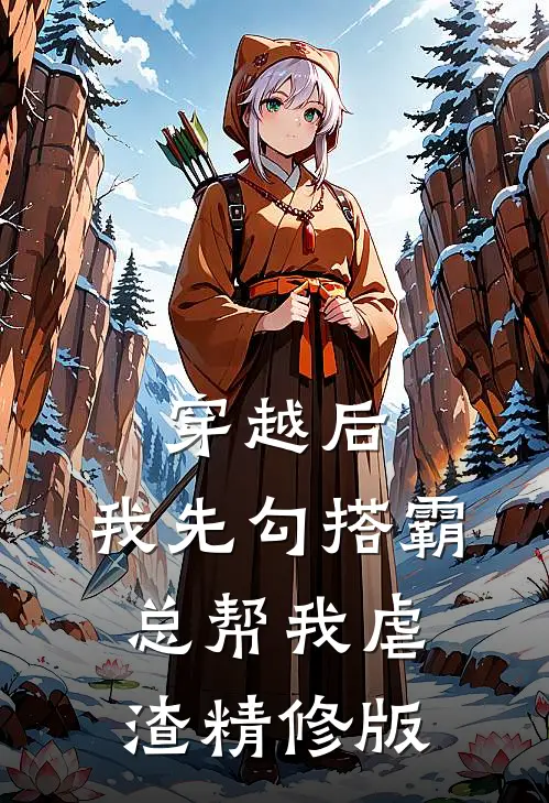 穿越后，我先勾搭霸总帮我虐渣精修版