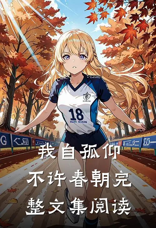 我自孤仰，不许春朝完整文集阅读