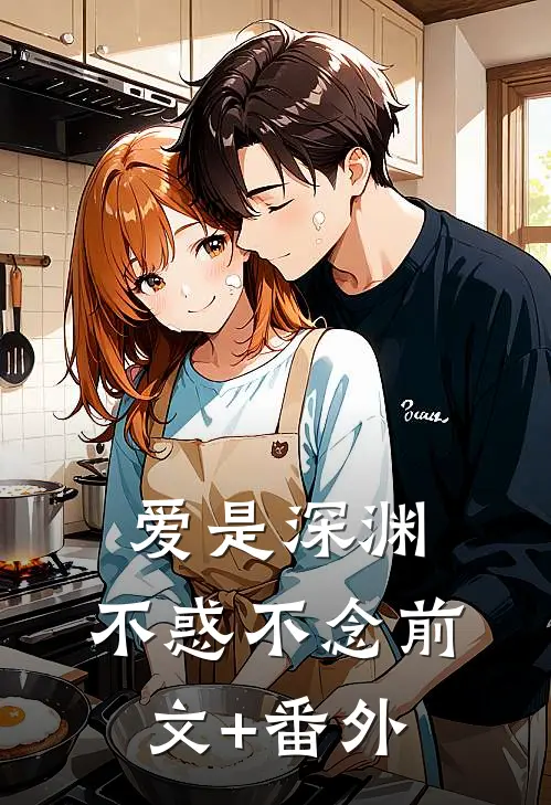 爱是深渊，不惑不念前文+番外