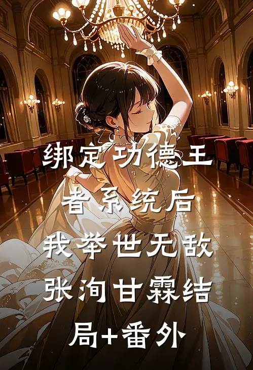 绑定功德王者系统后，我举世无敌张洵甘霖结局+番外