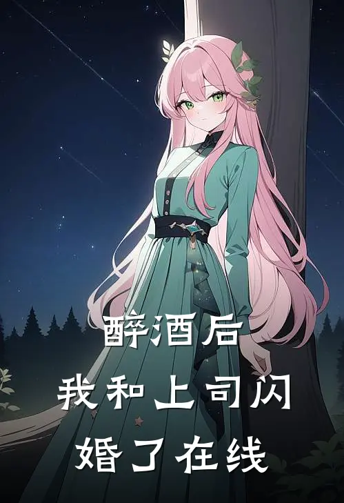 醉酒后，我和上司闪婚了在线