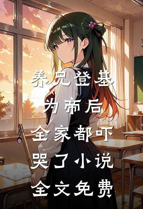 雪谷之下，真相犹存前文+后续