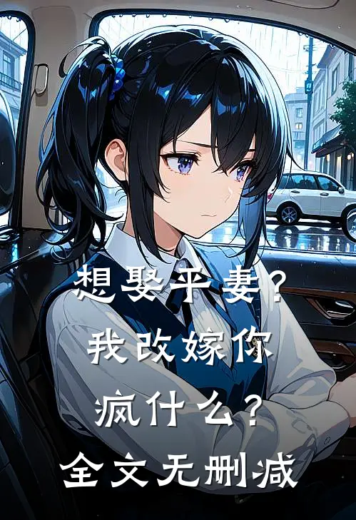 想娶平妻？我改嫁你疯什么？全文无删减