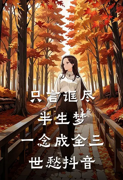 只言诓尽半生梦，一念成全三世愁抖音
