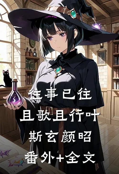 往事已往，且歌且行叶斯玄颜昭:(番外)+(全文)