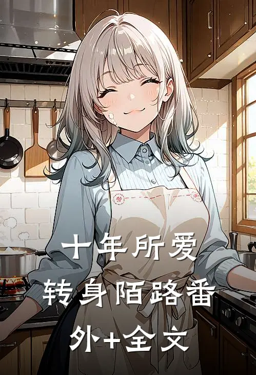 十年所爱，转身陌路(番外)+(全文)