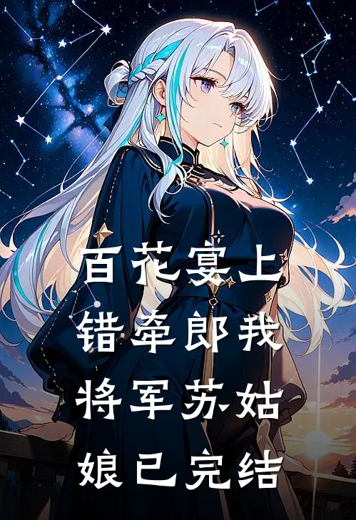拒离婚：重生娇妻撩他入骨热门