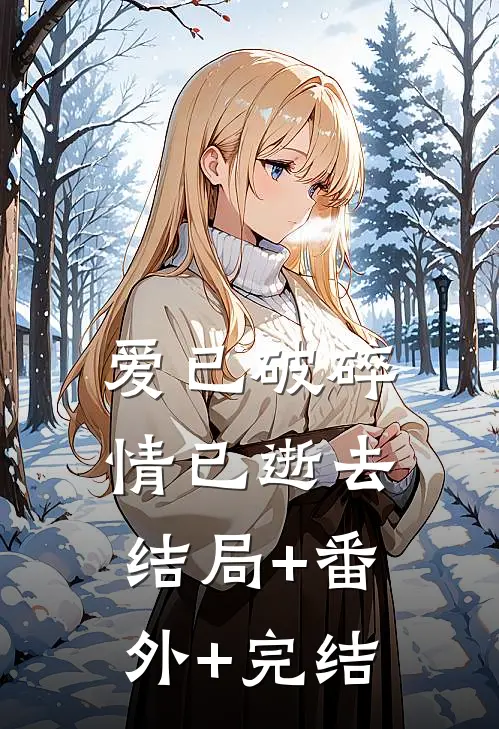 爱已破碎，情已逝去:结局+番外+完结