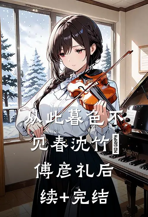 从此暮色不见春沈竹晞傅彦礼后续+完结