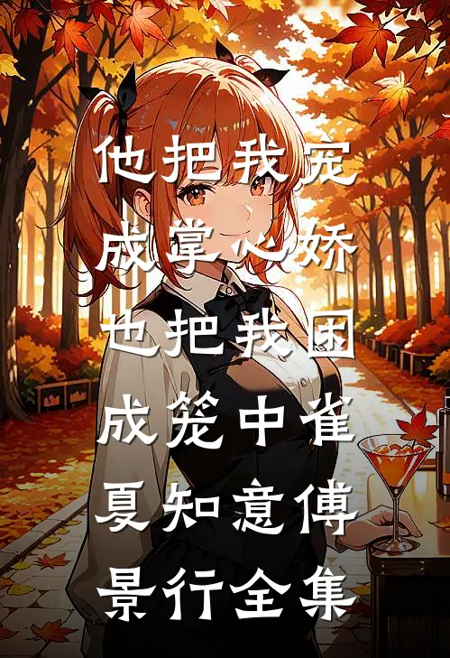 契约到期，请君入狱全集
