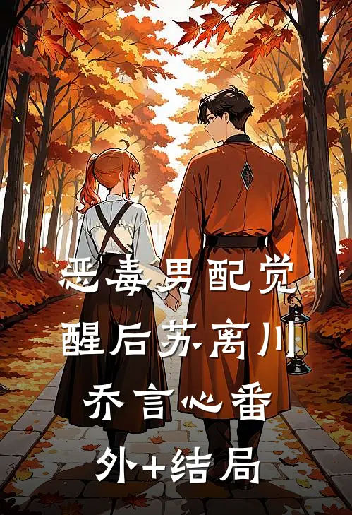 恶毒男配觉醒后苏离川乔言心(番外)+(结局)