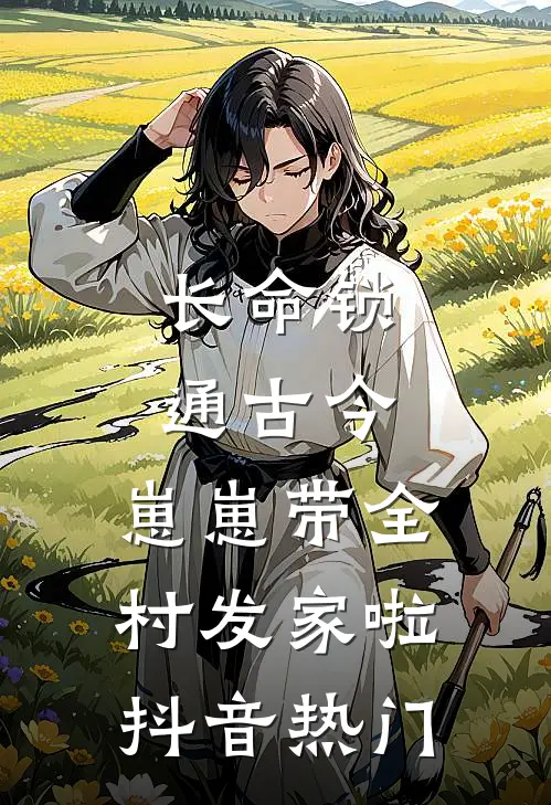 长命锁通古今，崽崽带全村发家啦抖音热门