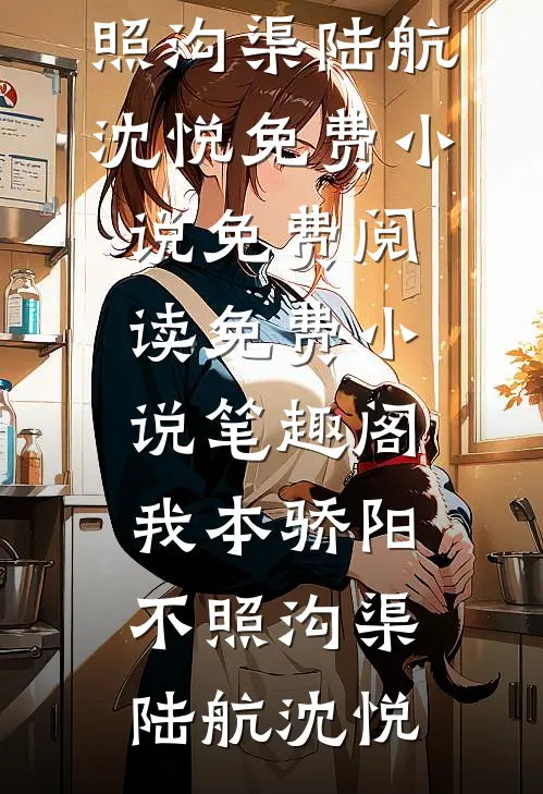 兰花庄园被老婆送给白月光后，我让她身败名裂最新