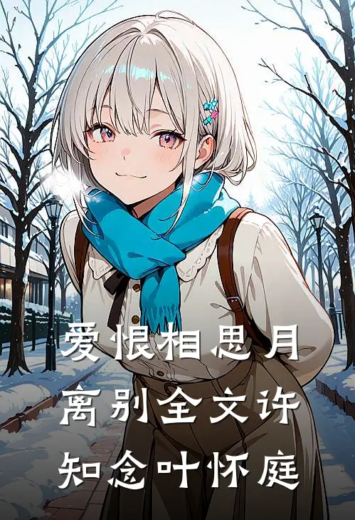 爱恨相思月离别全文许知念叶怀庭