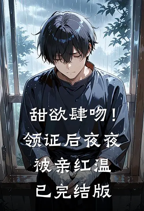 甜欲肆吻！领证后夜夜被亲红温已完结版