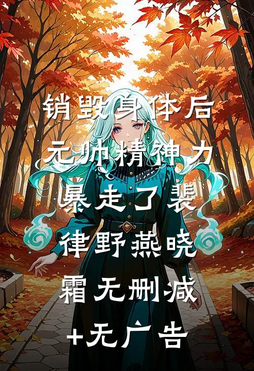 销毁身体后，元帅精神力暴走了裴律野燕晓霜无删减+无广告