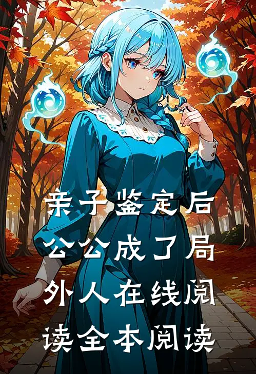 亲子鉴定后，公公成了局外人在线阅读全本阅读