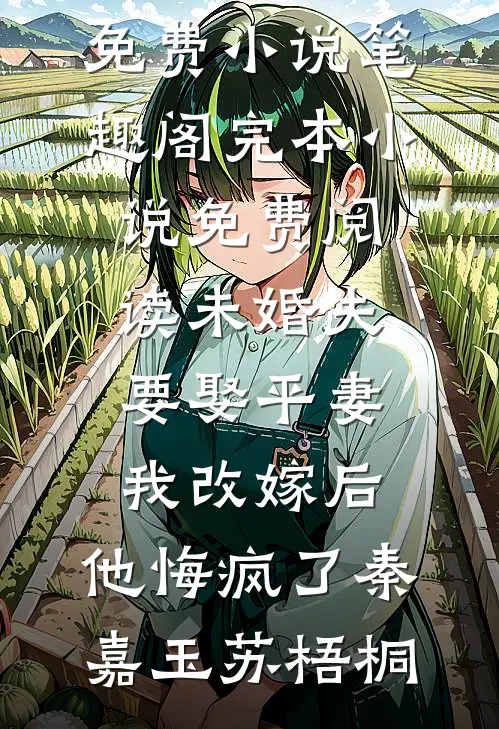 抛弃教授老公后，我成了无国界医生优质全文阅读