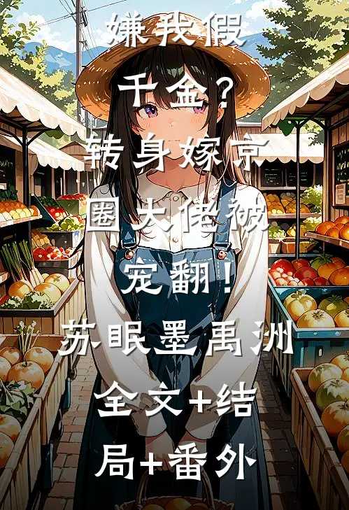 嫌我假千金？转身嫁京圈大佬被宠翻！苏眠墨禹洲全文+结局+番外