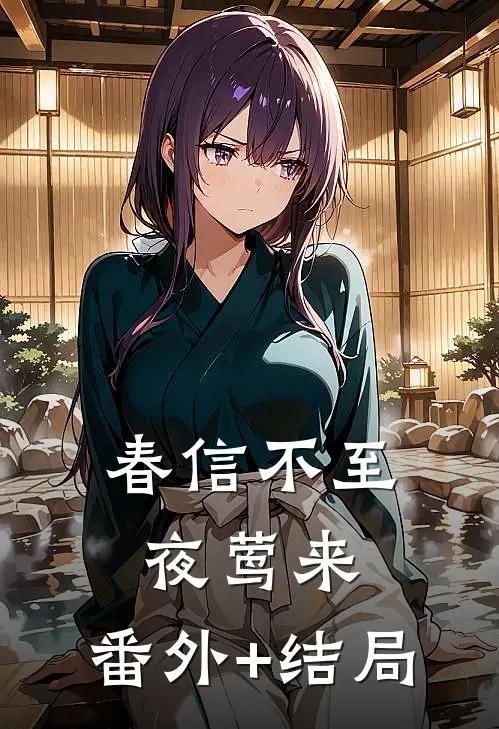 春信不至夜莺来:(番外)+(结局)