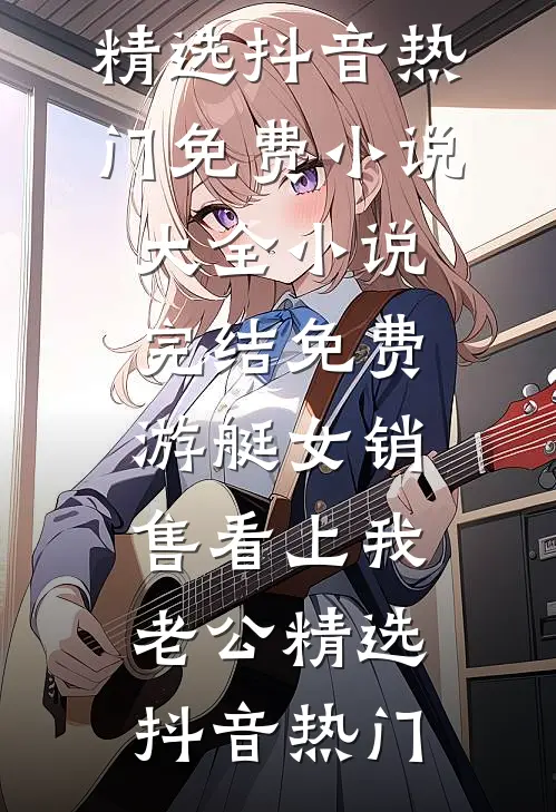 游艇女销售看上我老公精选