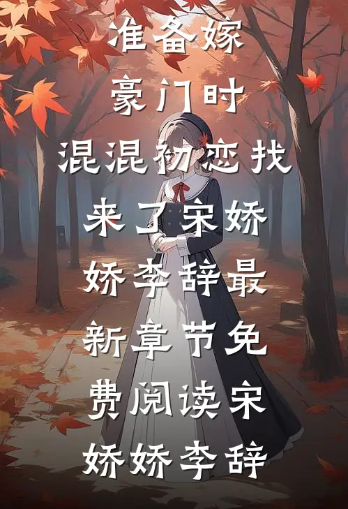 准备嫁豪门时,混混初恋找来了宋娇娇李辞最新章节免费阅读