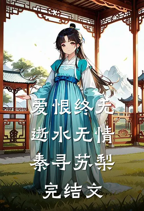 爱恨终无，逝水无情秦寻苏梨完结文