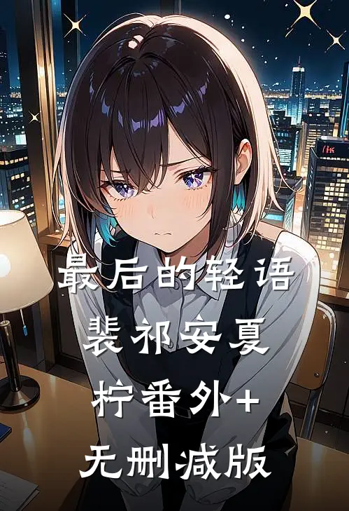 最后的轻语裴祁安夏柠番外+无删减版