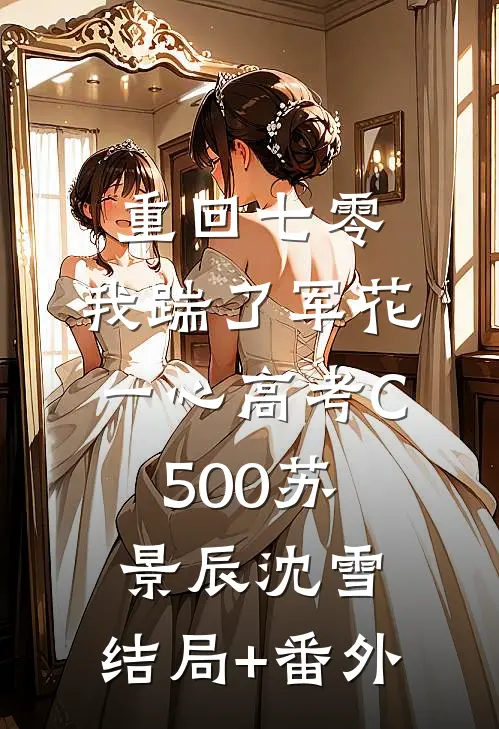 重回七零，我踹了军花一心高考C500苏景辰沈雪:结局+番外