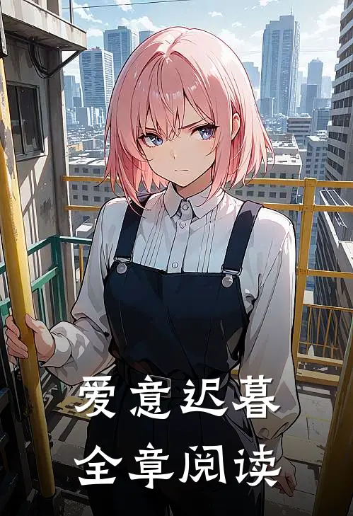 爱意迟暮全章阅读