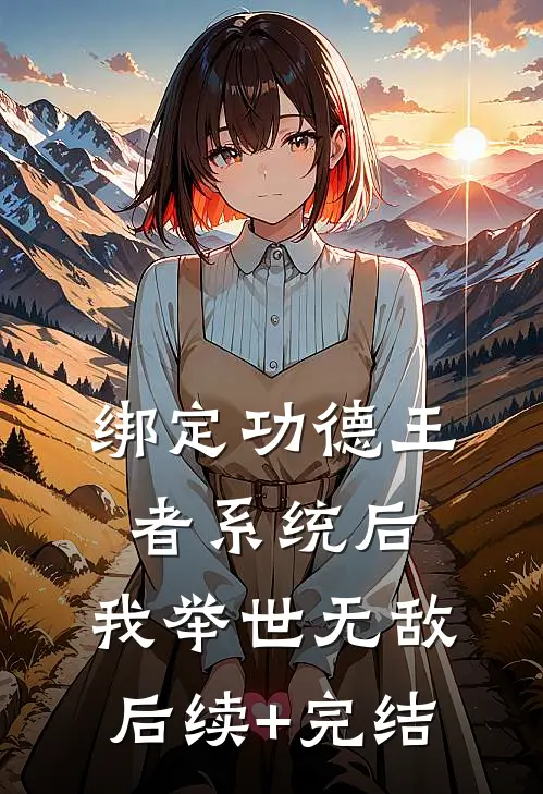 绑定功德王者系统后，我举世无敌后续+完结