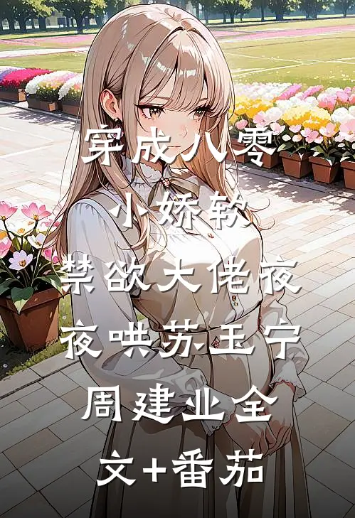 穿成八零小娇软，禁欲大佬夜夜哄苏玉宁周建业全文+番茄