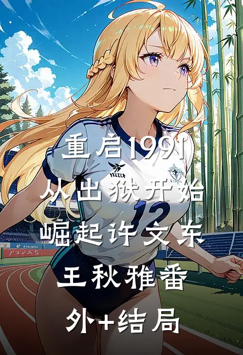 重启1991：从出狱开始崛起许文东王秋雅(番外)+(结局)