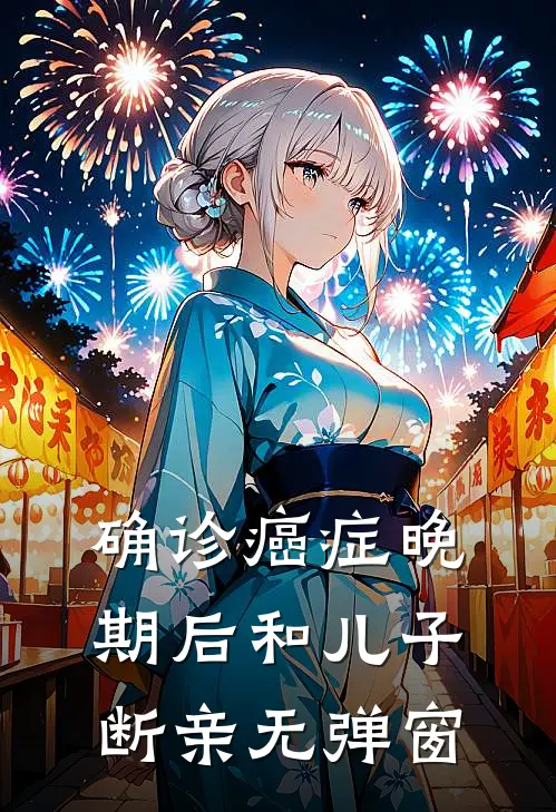 确诊癌症晚期后和儿子断亲无弹窗