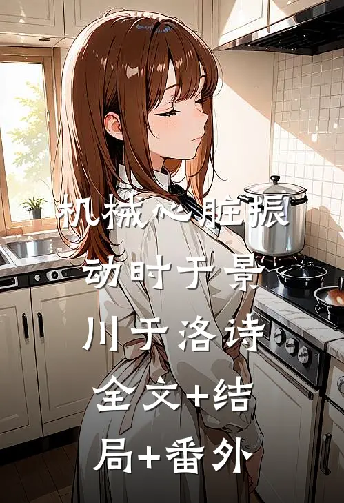 机械心脏振动时于景川于洛诗:全文+结局+番外