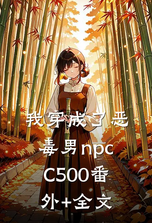 我穿成了恶毒男npcC500(番外)+(全文)