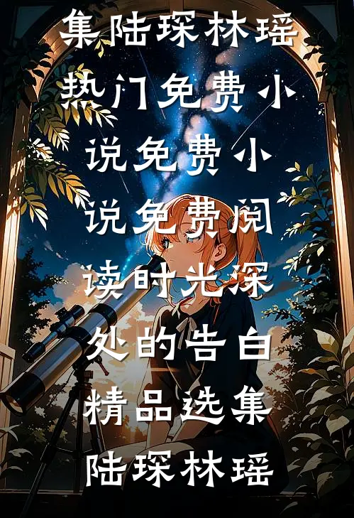 时光深处的告白精品选集