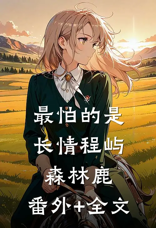 最怕的是长情程屿森林鹿:(番外)+(全文)
