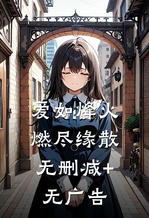 爱如烽火，燃尽缘散无删减+无广告