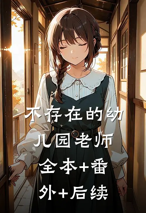 不存在的幼儿园老师全本+番外+后续