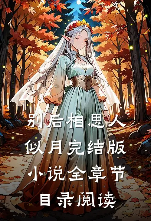 别后相思人似月完结版小说全章节目录阅读