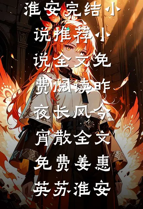 昨夜长风今宵散全文免费