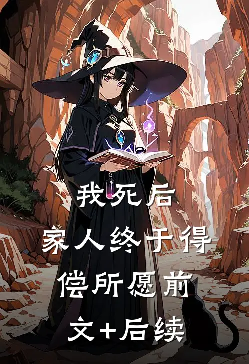 我死后，家人终于得偿所愿前文+后续