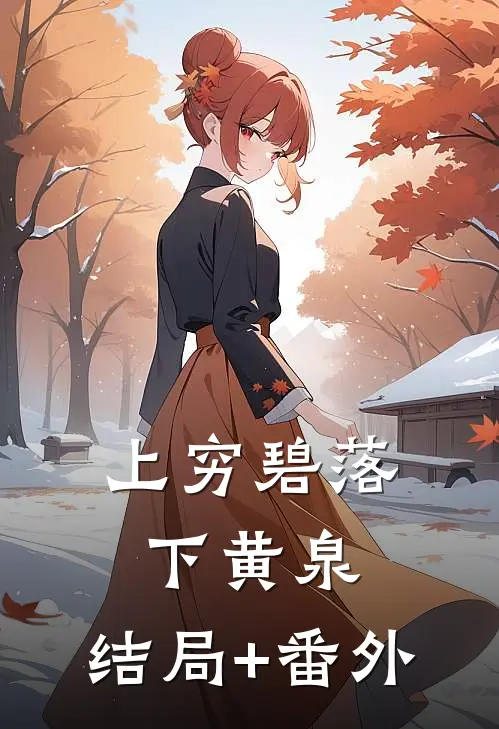 上穷碧落下黄泉:结局+番外