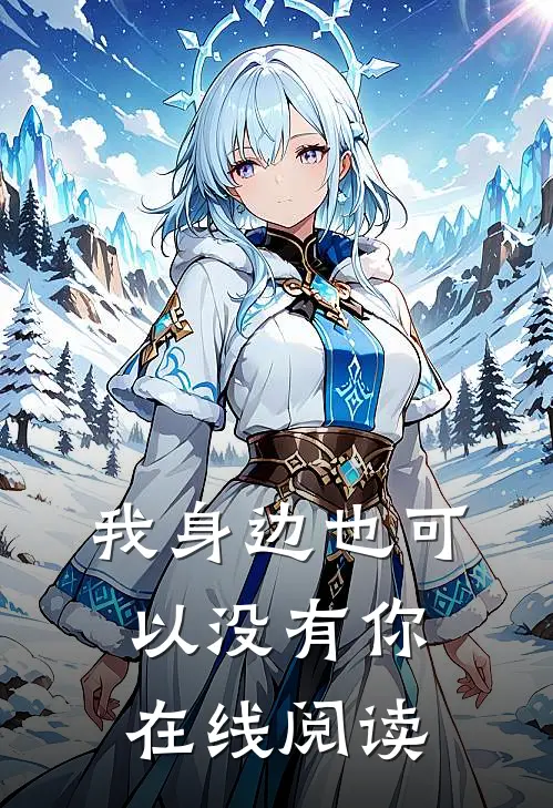 我身边也可以没有你在线阅读