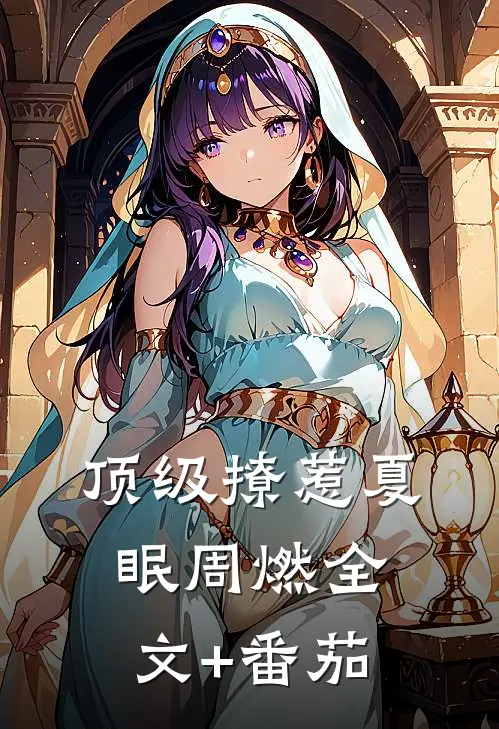 顶级撩惹夏眠周燃全文+番茄